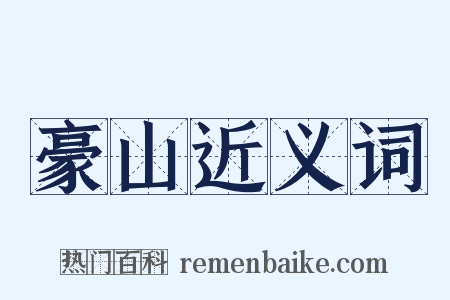 豪山近义词是什么意思的图片
